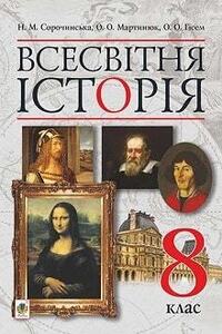Підручники Всесвітня історія 8 клас Н. М. Сорочинська, О. О. Гісем, О. О. Мартинюк 2016